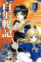 【中古】 百年戦記 ユーロ・ヒストリア(1) マガジンKC/九部利久(著者),カプコン