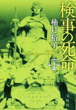 【中古】 検事の死命 佐方貞人シリーズ 宝島社文庫／柚月裕子(著者)