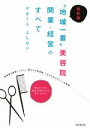 【中古】 “地域一番”美容院 開業・経営のすべて DO BOOKS/やまうちよしなり(著者)
