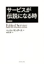 【中古】 サービスが伝説になる時　新装版／ベッツィ・サンダース(著者),和田正春(訳者)