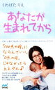 【中古】 あなたが生まれてから/くわばたりえ(著者)
