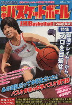 【中古】 中学バスケットボール(2006春版) 部活プレイヤーからプロを目指せ！ 白夜ムック221／旅行・レジャー・スポーツ