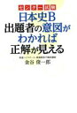 【中古】 センター試験 日本史B 出題者の意図がわかれば正解が見える／金谷俊一郎(著者)