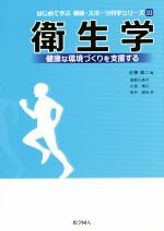 【中古】 衛生学 健康な環境づくりを支援する はじめて学ぶ健康　スポーツ科学シリーズ10／久保博子(著者),坂手誠治(著者),奥野久美子(著者),近藤雄二(編者)