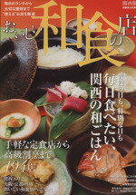 【中古】 おいしい和食の店　関西版 ぴあMOOK関西／ぴあ