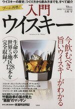 【中古】 入門ウイスキー TJMOOK／実用書