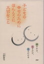 【中古】 子どもの幸せのためにほんとうに大切なこと/天野泰司(著者)
