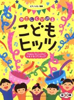 【中古】 やさしくひけるこどもヒッツ　 Happy　Go　Lucky！　ドキドキ！プリキュア ピアノ・ソロ／安蒜佐知子(その他),岩間稔(その他) 【中古】afb