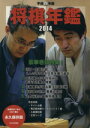 【中古】 将棋年鑑(平成26年版)/日本将棋連盟(編者)