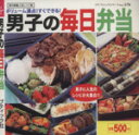 【中古】 ボリューム満点!すぐできる!男子の毎日弁当 プチブティックシリーズno.570/ブティック社