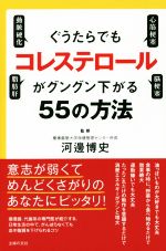 【中古】 ぐうたらでもコレステロールがグングン下がる55の方