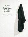 【中古】 森慶子のSimple Chic 大人ベーシックの楽しみ方 美人開花シリーズ/森慶子(著者)