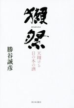 【中古】 獺祭 ／勝谷誠彦(著者) 【中古】afb