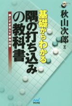 基礎からわかる隅の打ち込みの教科書 囲碁人ブックス/秋山次郎(著者) afbネット通販