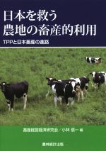 【中古】 日本を救う農地の畜産的利用 TPPと日本畜産の進路／畜産経営経済研究会(編者),小林信一(編者)