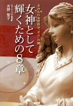 【中古】 女神として輝くための8章 あなたの女性性が“幸せ”の鍵／吉野聖子(著者)