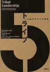 【中古】 トライブ 人を動かす5つの原則／デイブ・ローガン(著者),ジョン・キング(著者),ハリー・フィッシャー・ライト(著者)