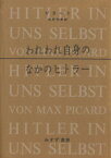 【中古】 われわれ自身のなかのヒトラー／マックス・ピカート(著者),佐野利勝(訳者)