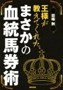 【中古】 王様が教えてくれた、まさかの血統馬券術/田端到(著者)