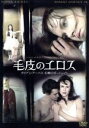 【中古】 毛皮のエロス ダイアン・アーバス 幻想のポートレイト/ニコール・キッドマン,ロバート・ダウニーJr.,タイ・バーレル,スティーヴン・シャインバーグ(監...