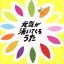 【中古】 元気が湧いてくるうた/(オムニバス),真心ブラザーズ,布袋寅泰,佐野元春,access,TM NETWORK,I WiSH,大事MANブラザーズバンド 【中古】afb 2,178円