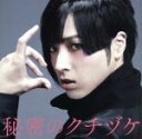 【中古】 秘密のクチヅケ(初回限定盤)(DVD付)/蒼井翔太