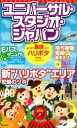 【中古】 ユニバーサル スタジオ ジャパンよくばり裏技ガイド ハリポタ速報版／USJ裏技調査隊(著者)