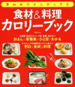 【中古】 早わかりインデックス 食材&料理カロリーブック/主婦の友社(編者)