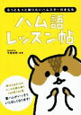 【中古】 ハム語レッスン帖/今泉忠明