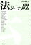 【中古】 法とジャーナリズム 第3版/山田健太(著者) 220円