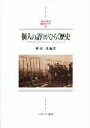  個人の語りがひらく歴史　ナラティヴ／エゴ・ドキュメント／シティズンシップ MINERVA西洋史ライブラリー103／槙原茂