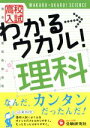 【中古】 高校入試 わかる ウカル 理科／高校入試問題研究会