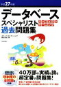 【中古】 データベーススペシャリストパーフェクトラーニング過去問題集(平成27年度)／エディフィストラーニング株式会社(著者)