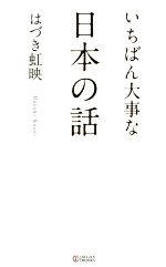 【中古】 いちばん大事な日本の話