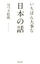 【中古】 いちばん大事な日本の話/はづき虹映(著者)