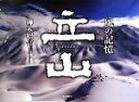 【中古】 立山 風の記憶/柳木昭信(著者)