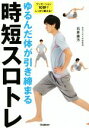 【中古】 ゆるんだ体が引き締まる時短スロトレ/石井直方(著者)