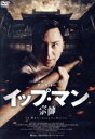【中古】 イップ・マン 宗師/デニス・トー,マイケル・ウォン,リ・リーミン(監督)