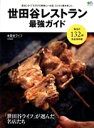 【中古】 世田谷レストラン最強ガイド 世田谷ライフ特別編集 エイムック4721/エイ出版社(編者)