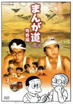 【中古】 まんが道 Vol.2 青春編【NHKスクエア限定】/竹本孝之,長江健次,藤子不二雄A(原作)