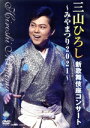 【中古】 三山ひろし新歌舞伎座コンサート 〜みやまつり2021〜/三山ひろし