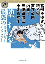 【中古】 堕ちる 最恐の書き下ろしアンソロジー 角川ホラー文庫/アンソロジー(著者),宮部みゆき(著者),新名智(著者),芦花公園(著者),内藤了(著者),三津田信三(著者),小池真理子(著者)