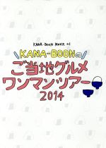 【中古】 KANA－BOON MOVIE 01／KANA－BOONのご当地グルメワンマンツアー 2014／KANA－BOON