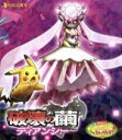【中古】 劇場版ポケットモンスターXY 破壊の繭とディアンシー(Blu-ray Disc)/(キッズ)