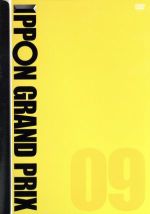 【中古】 IPPONグランプリ09／松本人志,秋山竜次,有吉弘行,飯尾和樹,小木博明,大悟,千原ジュニア,バカリズム