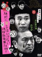 【中古】 ダウンタウンのガキの使いやあらへんで!!(祝)放送25年突破記念DVD 初回限定永久保存版(20)(罰)絶対に笑ってはいけない地球防衛軍24時/ダウンタウン,月亭方正,ココリコ