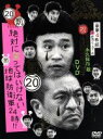 【中古】 ダウンタウンのガキの使いやあらへんで！！（祝）放送25年突破記念DVD 初回限定永久保存版（20）（罰）絶対に笑ってはいけない地球防衛軍24時／ダウンタウン,月亭方正,ココリコ