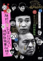 【中古】 ダウンタウンのガキの使いやあらへんで！！（祝）DVD20巻発売記念特別価格版（20）（罰）絶対に笑ってはいけない地球防衛軍24時 エピソード2 午前11時～／ダウンタウン,月亭方正,ココリコ