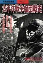 【中古】 太平洋戦争師団戦史 別冊歴史読本永久保存版 戦記シリーズ32／新人物往来社