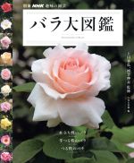 【中古】 趣味の園芸別冊 バラ大図鑑 別冊NHK趣味の園芸／NHK出版(編者),上田善弘,河合伸志